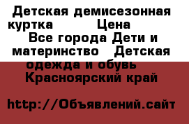 Детская демисезонная куртка LENNE › Цена ­ 2 500 - Все города Дети и материнство » Детская одежда и обувь   . Красноярский край